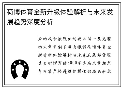荷博体育全新升级体验解析与未来发展趋势深度分析