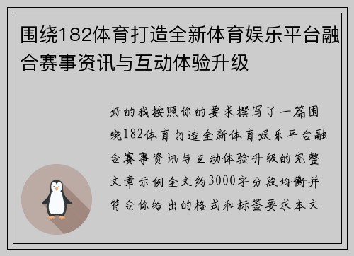 围绕182体育打造全新体育娱乐平台融合赛事资讯与互动体验升级 围绕182体育打造全新体育娱乐平台融合赛事资讯与互动体验升级
