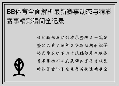 BB体育全面解析最新赛事动态与精彩赛事精彩瞬间全记录 BB体育全面解析最新赛事动态与精彩赛事精彩瞬间全记录