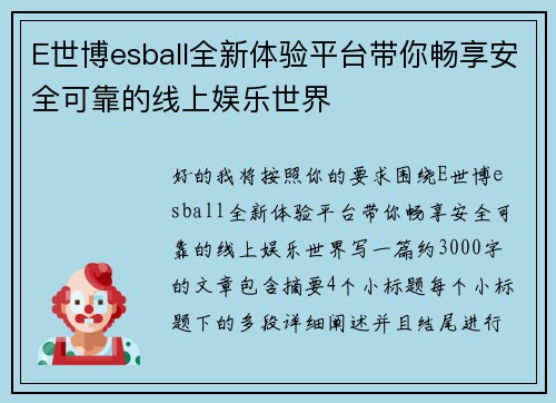 E世博esball全新体验平台带你畅享安全可靠的线上娱乐世界 E世博esball全新体验平台带你畅享安全可靠的线上娱乐世界