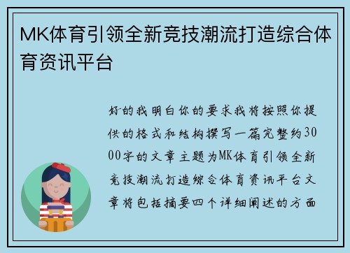 MK体育引领全新竞技潮流打造综合体育资讯平台