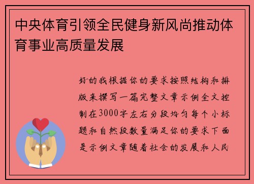 中央体育引领全民健身新风尚推动体育事业高质量发展 中央体育引领全民健身新风尚推动体育事业高质量发展
