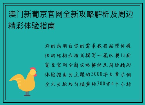 澳门新葡京官网全新攻略解析及周边精彩体验指南 澳门新葡京官网全新攻略解析及周边精彩体验指南