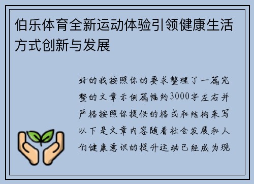 伯乐体育全新运动体验引领健康生活方式创新与发展 伯乐体育全新运动体验引领健康生活方式创新与发展