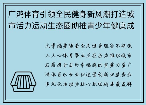 广鸿体育引领全民健身新风潮打造城市活力运动生态圈助推青少年健康成长 广鸿体育引领全民健身新风潮打造城市活力运动生态圈助推青少年健康成长