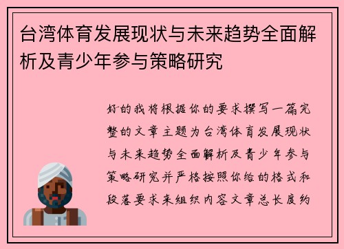 台湾体育发展现状与未来趋势全面解析及青少年参与策略研究 台湾体育发展现状与未来趋势全面解析及青少年参与策略研究