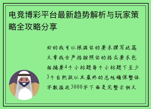 电竞博彩平台最新趋势解析与玩家策略全攻略分享 电竞博彩平台最新趋势解析与玩家策略全攻略分享