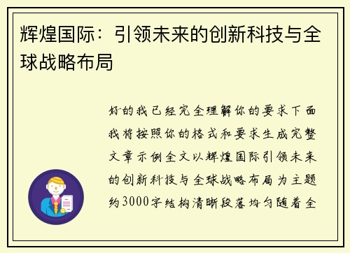 辉煌国际:引领未来的创新科技与全球战略布局 辉煌国际:引领未来的创新科技与全球战略布局