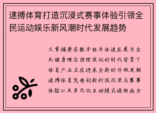 速搏体育打造沉浸式赛事体验引领全民运动娱乐新风潮时代发展趋势 速搏体育打造沉浸式赛事体验引领全民运动娱乐新风潮时代发展趋势