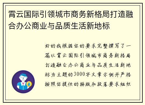 霄云国际引领城市商务新格局打造融合办公商业与品质生活新地标 霄云国际引领城市商务新格局打造融合办公商业与品质生活新地标