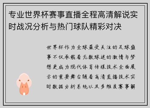 专业世界杯赛事直播全程高清解说实时战况分析与热门球队精彩对决