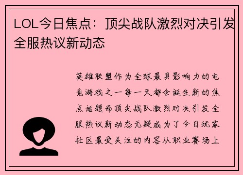 LOL今日焦点:顶尖战队激烈对决引发全服热议新动态 LOL今日焦点:顶尖战队激烈对决引发全服热议新动态