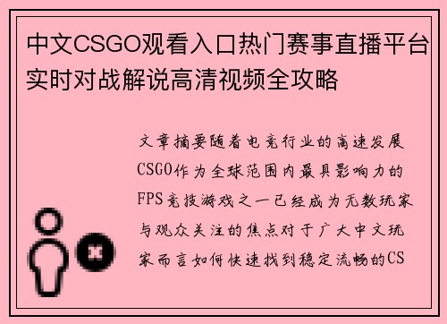 中文CSGO观看入口热门赛事直播平台实时对战解说高清视频全攻略 中文CSGO观看入口热门赛事直播平台实时对战解说高清视频全攻略