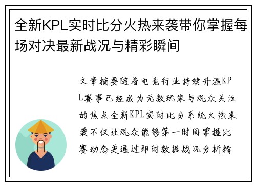 全新KPL实时比分火热来袭带你掌握每场对决最新战况与精彩瞬间