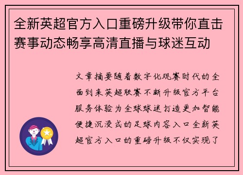 全新英超官方入口重磅升级带你直击赛事动态畅享高清直播与球迷互动 全新英超官方入口重磅升级带你直击赛事动态畅享高清直播与球迷互动