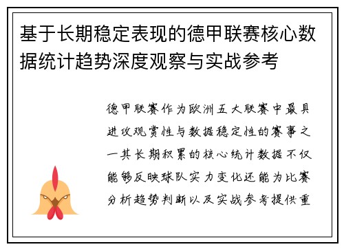 基于长期稳定表现的德甲联赛核心数据统计趋势深度观察与实战参考 基于长期稳定表现的德甲联赛核心数据统计趋势深度观察与实战参考