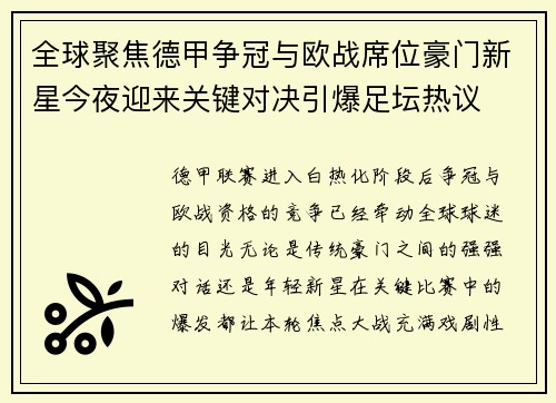 全球聚焦德甲争冠与欧战席位豪门新星今夜迎来关键对决引爆足坛热议 全球聚焦德甲争冠与欧战席位豪门新星今夜迎来关键对决引爆足坛热议