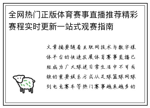 全网热门正版体育赛事直播推荐精彩赛程实时更新一站式观赛指南 全网热门正版体育赛事直播推荐精彩赛程实时更新一站式观赛指南