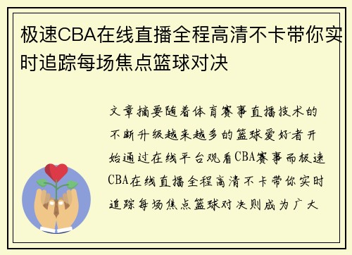 极速CBA在线直播全程高清不卡带你实时追踪每场焦点篮球对决 极速CBA在线直播全程高清不卡带你实时追踪每场焦点篮球对决