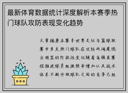 最新体育数据统计深度解析本赛季热门球队攻防表现变化趋势 最新体育数据统计深度解析本赛季热门球队攻防表现变化趋势
