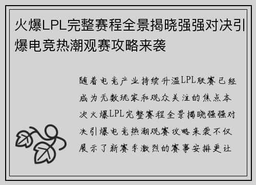 火爆LPL完整赛程全景揭晓强强对决引爆电竞热潮观赛攻略来袭 火爆LPL完整赛程全景揭晓强强对决引爆电竞热潮观赛攻略来袭