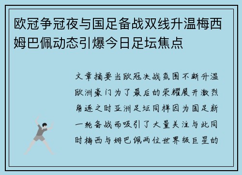 欧冠争冠夜与国足备战双线升温梅西姆巴佩动态引爆今日足坛焦点