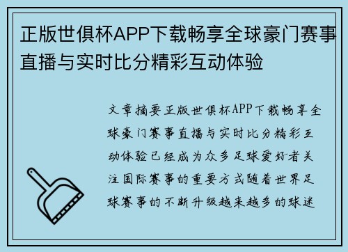 正版世俱杯APP下载畅享全球豪门赛事直播与实时比分精彩互动体验 正版世俱杯APP下载畅享全球豪门赛事直播与实时比分精彩互动体验