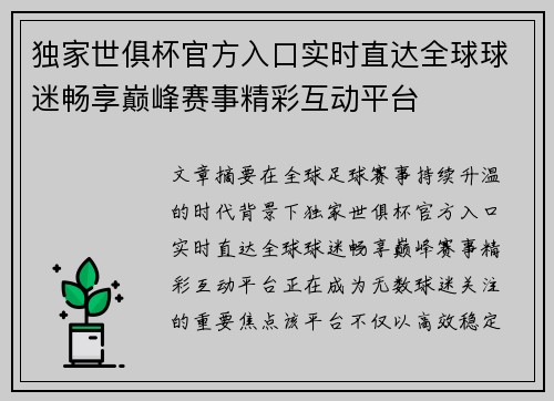 独家世俱杯官方入口实时直达全球球迷畅享巅峰赛事精彩互动平台