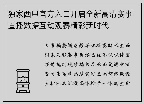 独家西甲官方入口开启全新高清赛事直播数据互动观赛精彩新时代 独家西甲官方入口开启全新高清赛事直播数据互动观赛精彩新时代