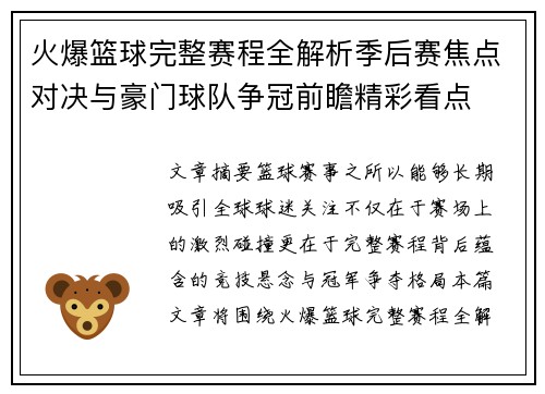 火爆篮球完整赛程全解析季后赛焦点对决与豪门球队争冠前瞻精彩看点