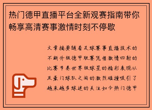 热门德甲直播平台全新观赛指南带你畅享高清赛事激情时刻不停歇