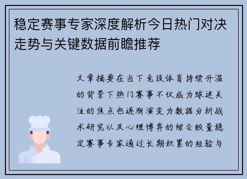 稳定赛事专家深度解析今日热门对决走势与关键数据前瞻推荐 稳定赛事专家深度解析今日热门对决走势与关键数据前瞻推荐
