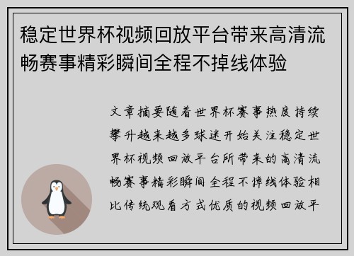 稳定世界杯视频回放平台带来高清流畅赛事精彩瞬间全程不掉线体验