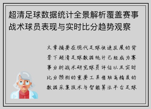 超清足球数据统计全景解析覆盖赛事战术球员表现与实时比分趋势观察 超清足球数据统计全景解析覆盖赛事战术球员表现与实时比分趋势观察