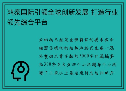 鸿泰国际引领全球创新发展 打造行业领先综合平台 鸿泰国际引领全球创新发展 打造行业领先综合平台
