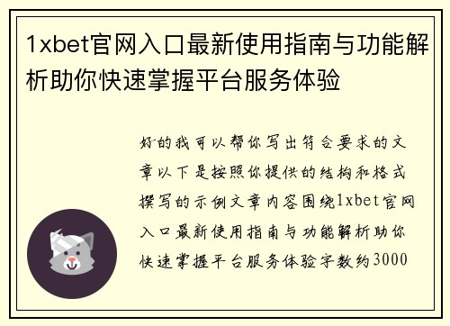 1xbet官网入口最新使用指南与功能解析助你快速掌握平台服务体验