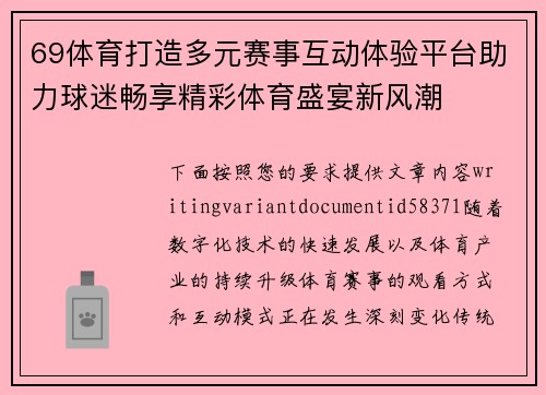 69体育打造多元赛事互动体验平台助力球迷畅享精彩体育盛宴新风潮 69体育打造多元赛事互动体验平台助力球迷畅享精彩体育盛宴新风潮