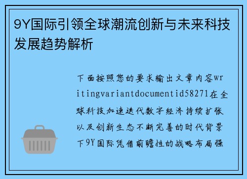 9Y国际引领全球潮流创新与未来科技发展趋势解析 9Y国际引领全球潮流创新与未来科技发展趋势解析