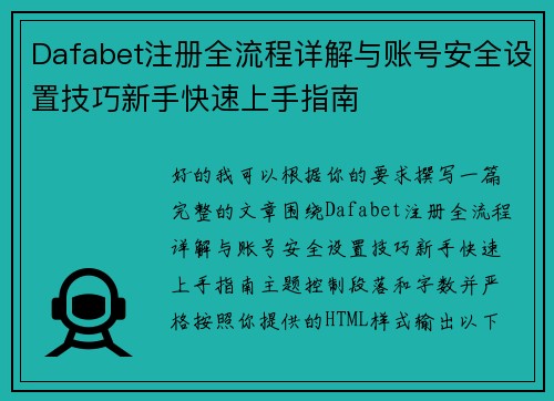Dafabet注册全流程详解与账号安全设置技巧新手快速上手指南 Dafabet注册全流程详解与账号安全设置技巧新手快速上手指南