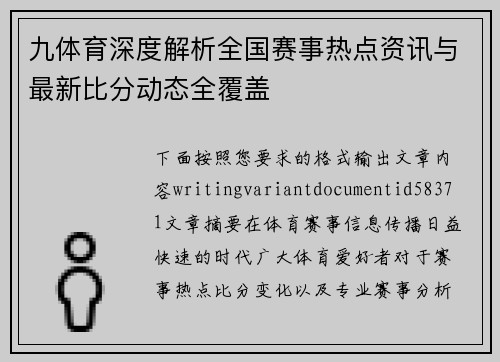 九体育深度解析全国赛事热点资讯与最新比分动态全覆盖 九体育深度解析全国赛事热点资讯与最新比分动态全覆盖
