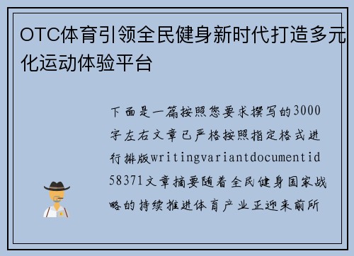 OTC体育引领全民健身新时代打造多元化运动体验平台 OTC体育引领全民健身新时代打造多元化运动体验平台