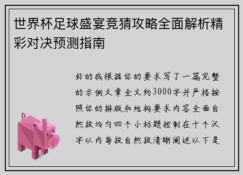 世界杯足球盛宴竞猜攻略全面解析精彩对决预测指南