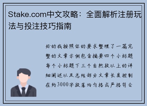 Stake.com中文攻略：全面解析注册玩法与投注技巧指南