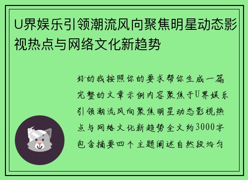 U界娱乐引领潮流风向聚焦明星动态影视热点与网络文化新趋势