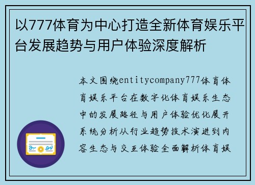 以777体育为中心打造全新体育娱乐平台发展趋势与用户体验深度解析 以777体育为中心打造全新体育娱乐平台发展趋势与用户体验深度解析
