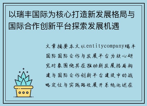 以瑞丰国际为核心打造新发展格局与国际合作创新平台探索发展机遇