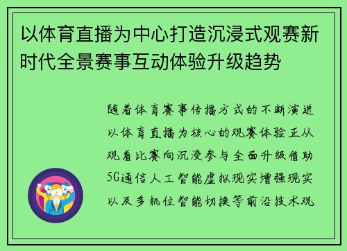 以体育直播为中心打造沉浸式观赛新时代全景赛事互动体验升级趋势
