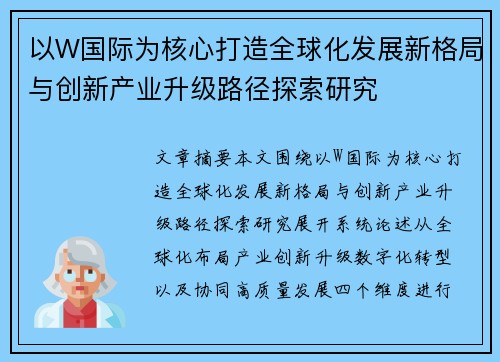 以W国际为核心打造全球化发展新格局与创新产业升级路径探索研究