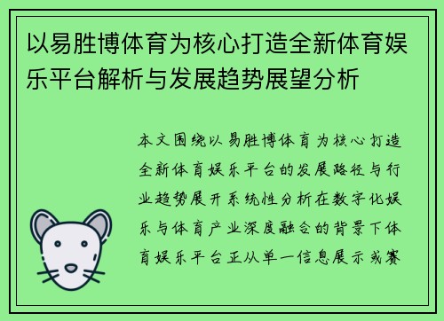 以易胜博体育为核心打造全新体育娱乐平台解析与发展趋势展望分析 以易胜博体育为核心打造全新体育娱乐平台解析与发展趋势展望分析
