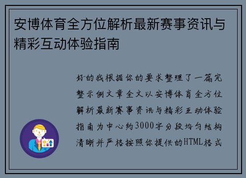 安博体育全方位解析最新赛事资讯与精彩互动体验指南 安博体育全方位解析最新赛事资讯与精彩互动体验指南